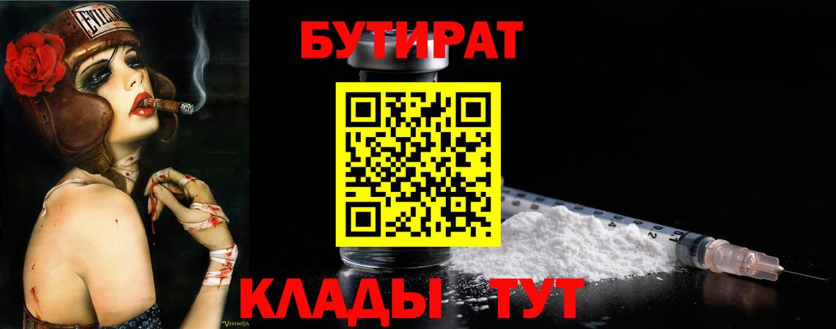 БУТИРАТ Butirat Екатеринбург